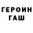 ГЕРОИН гречка araik bedyan